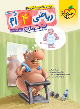 ریاضی چهارم دبستان تیزهوشان خیلی سبز | چی بخونم