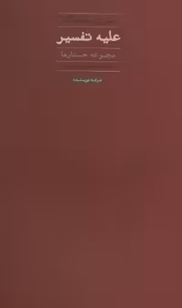 کتاب علیه تفسیر نشر حرفه نویسنده