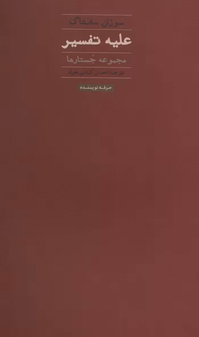 کتاب علیه تفسیر نشر حرفه نویسنده