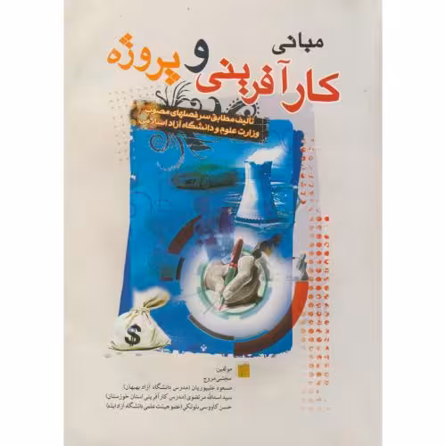 کتاب مبانی کارآفرینی و پروژه