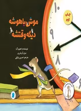 موش باهوشه دیگه وقتشه (ماجراهای موش باهوشه) - اثر مری آن فریزر | چی بخونم