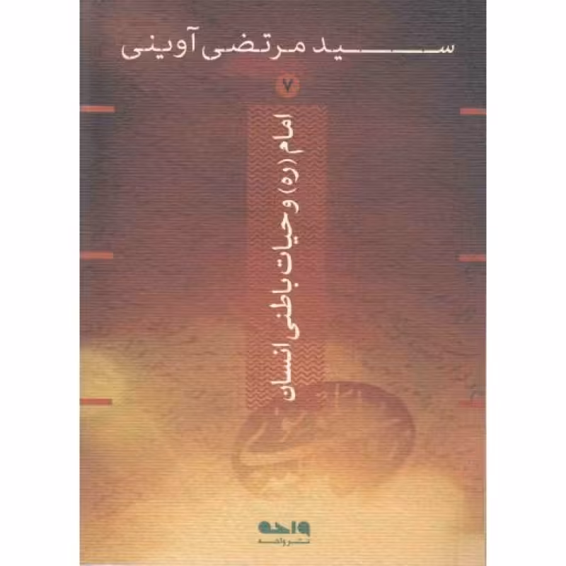 امام خمینی و حیات باطنی انسان 07