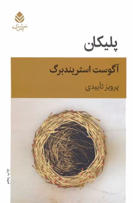 پلیکان (نمایش نامه) - ناشربوک | خرید آنلاین کتاب