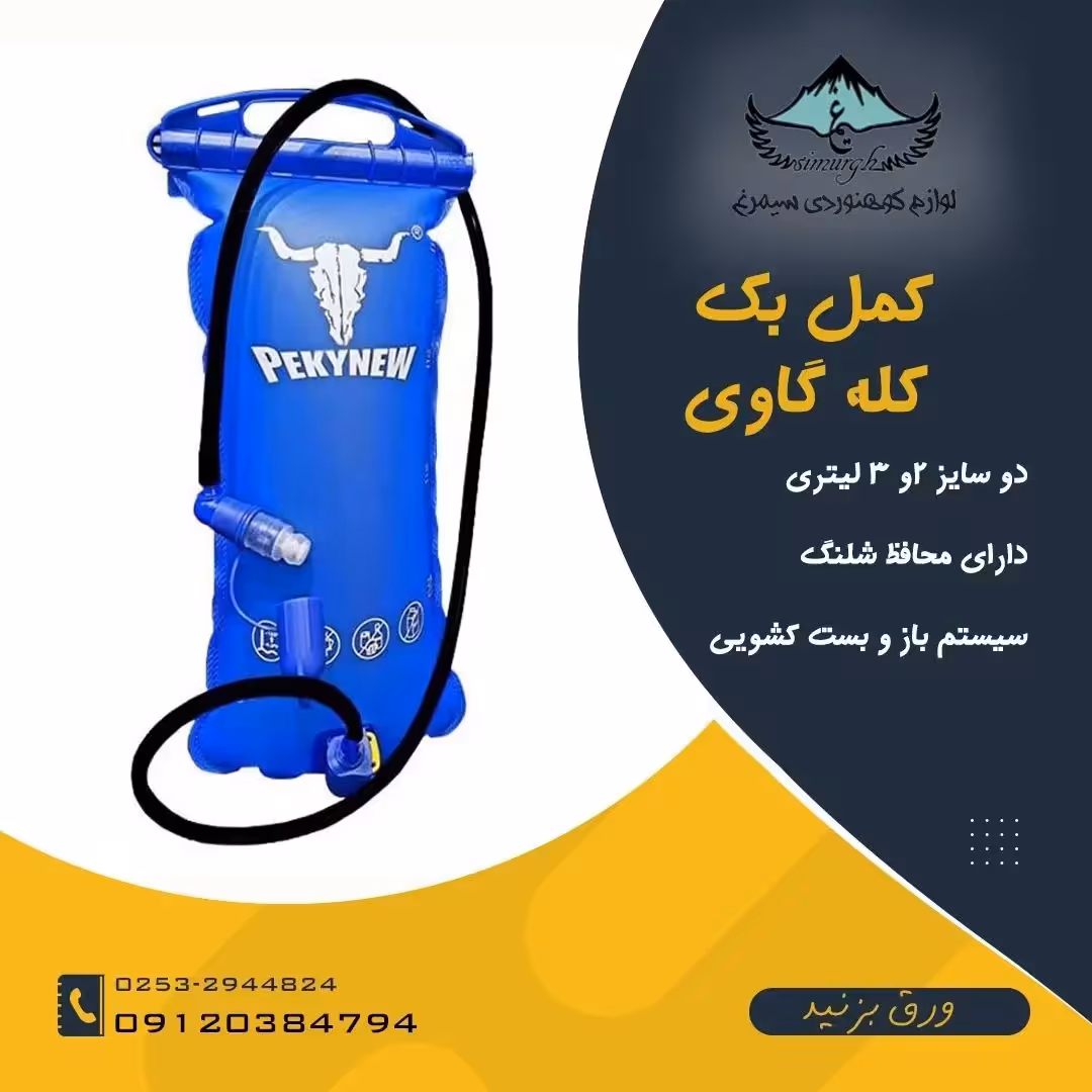 کمل بگ (کیسه آب کوهنوردی ) 2 لیتری محافظ دار پیکینیو ( کله گاوی )