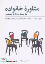 قیمت و خرید کتاب مشاوره خانواده اثر ادی استریت | ایده بوک