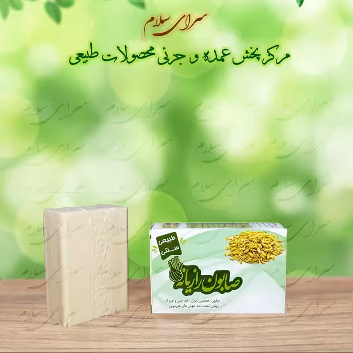 صابون طبیعی رازیانه ارمغان سلامت 