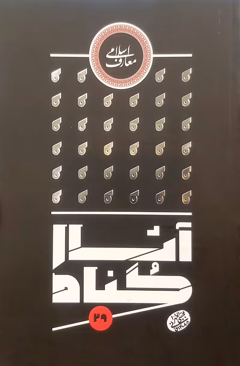 کتاب آثار گناه