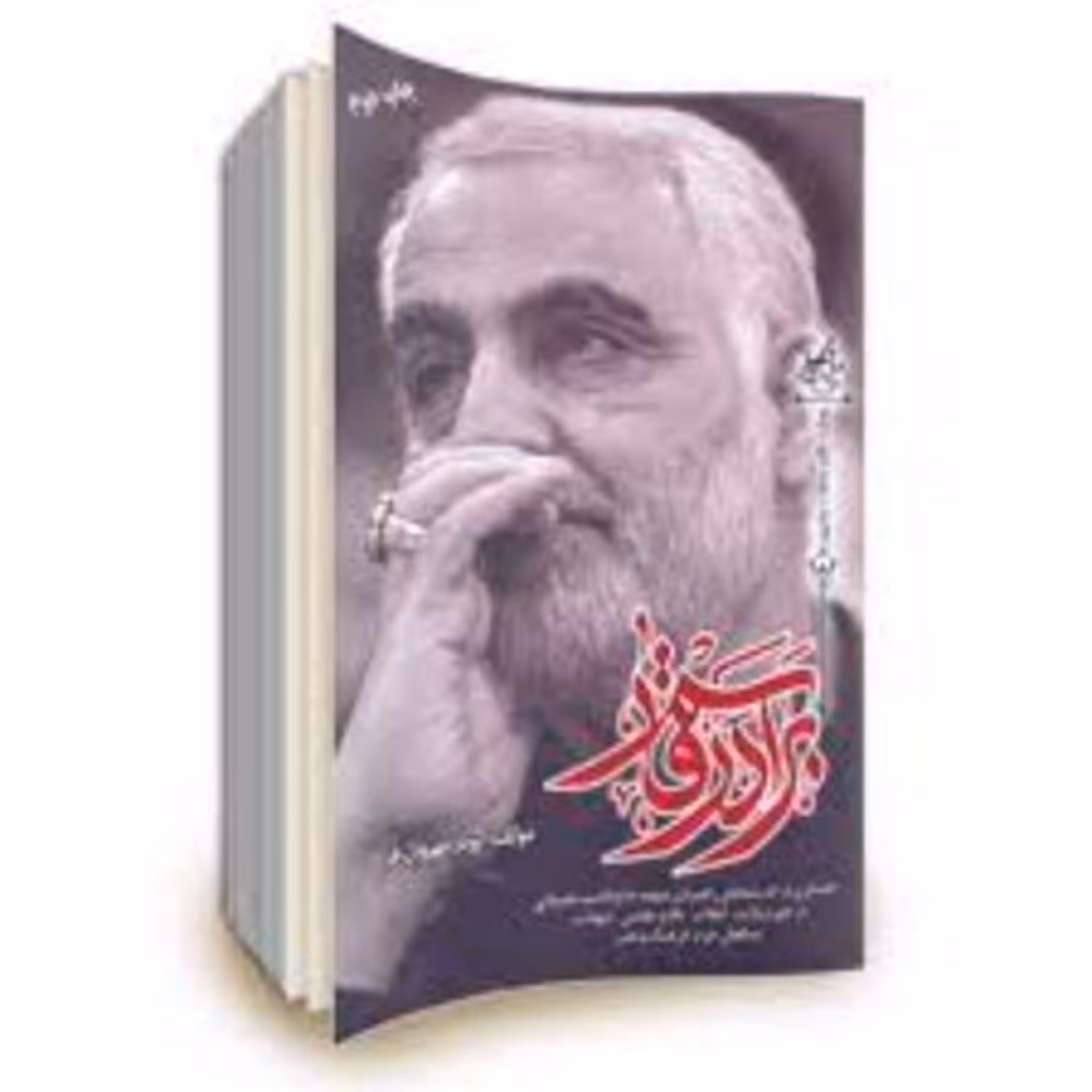 کتاب برادر قاسم جستاری در اندیشه های راهبردی شهید حاج قاسم سیلمانی