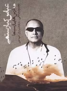 عباس کیارستمی - اثر محمودرضا ثانی - انتشارات معین - چی بخونم