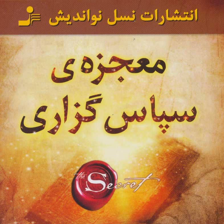معجزه سپاسگزاری