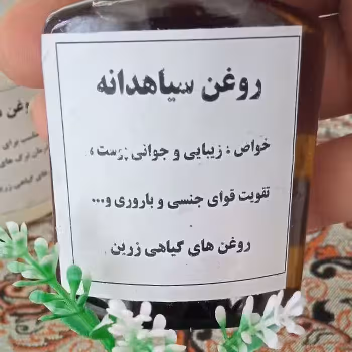 روغن سیاهدانه  