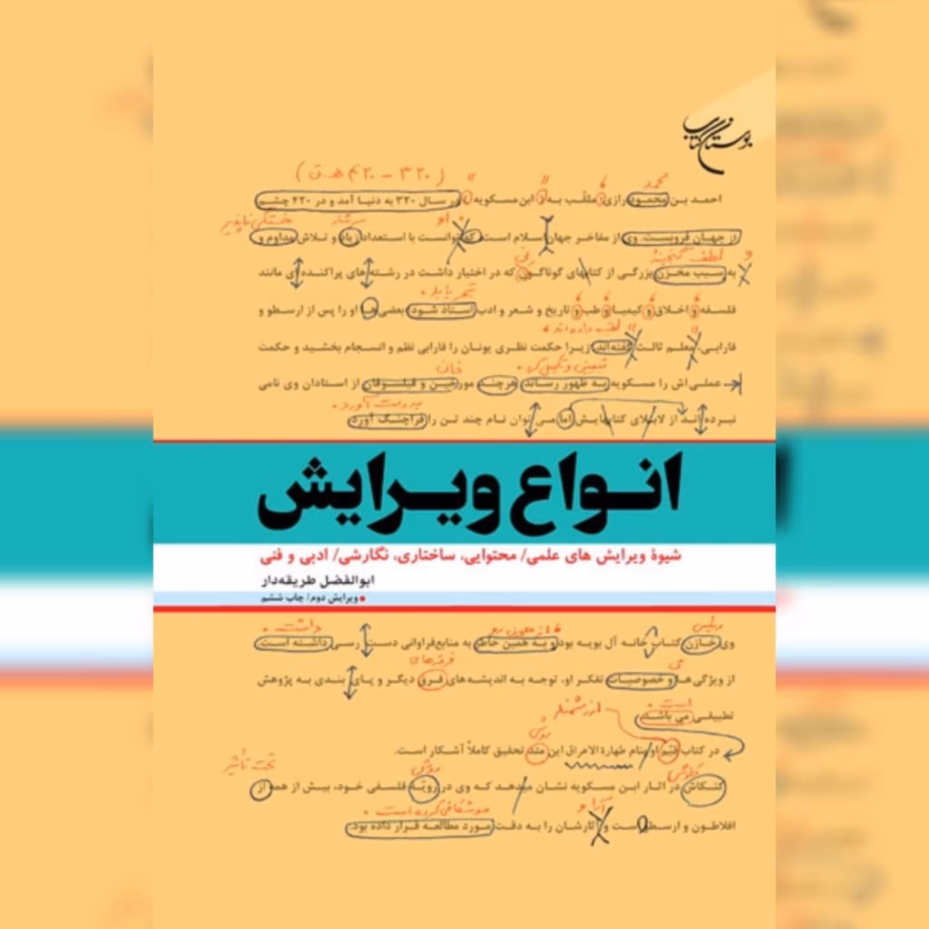 کتاب انواع ویرایش نویسنده ابوالفضل طریقه دار به چاپ هشتم رسید