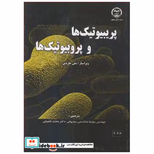 پریبیوتیک ها و پروبیوتیک ها