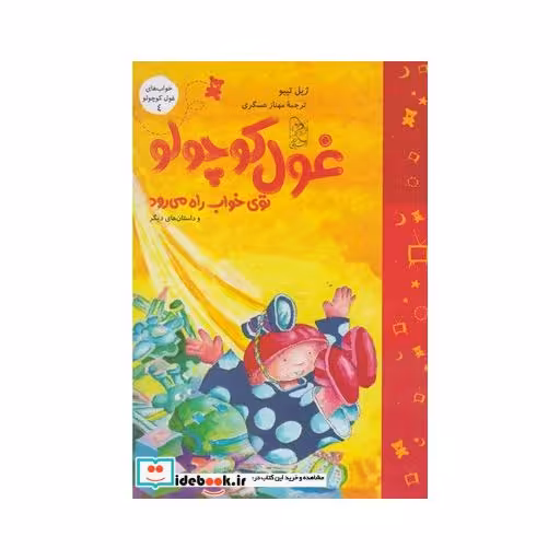کتاب خواب غول کوچولو 4 توی خواب راه می رود