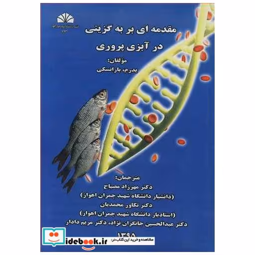 مقدمه ای بر به گزینی درآبزی پروری