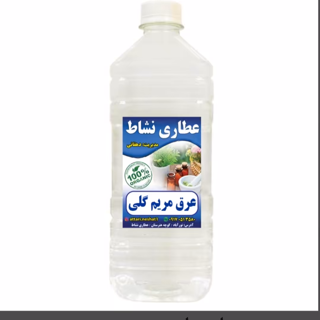 عرق مریم گلی خالص