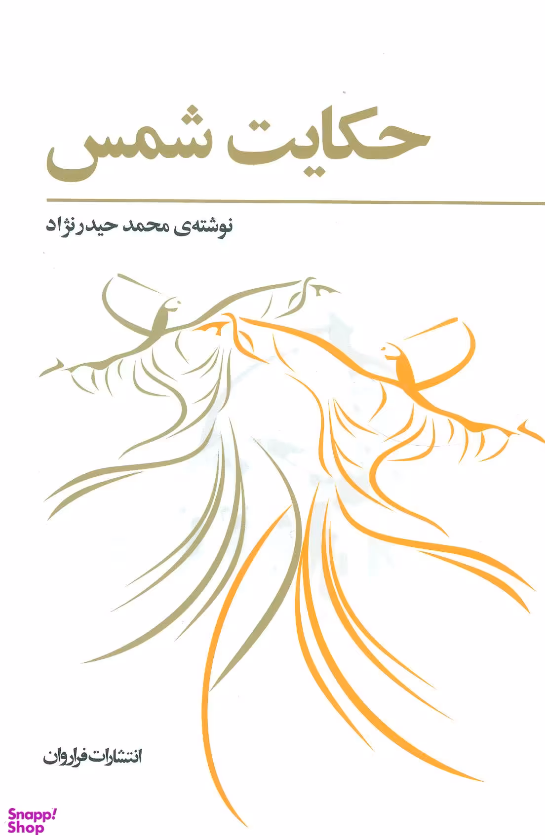 حکایت‏ شمس‏