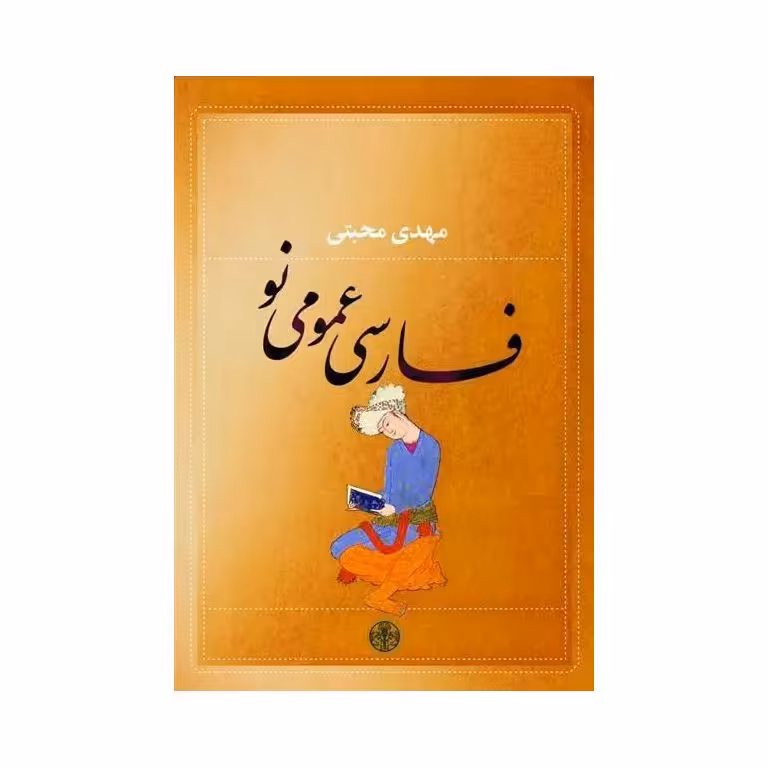 فارسی عمومی نو