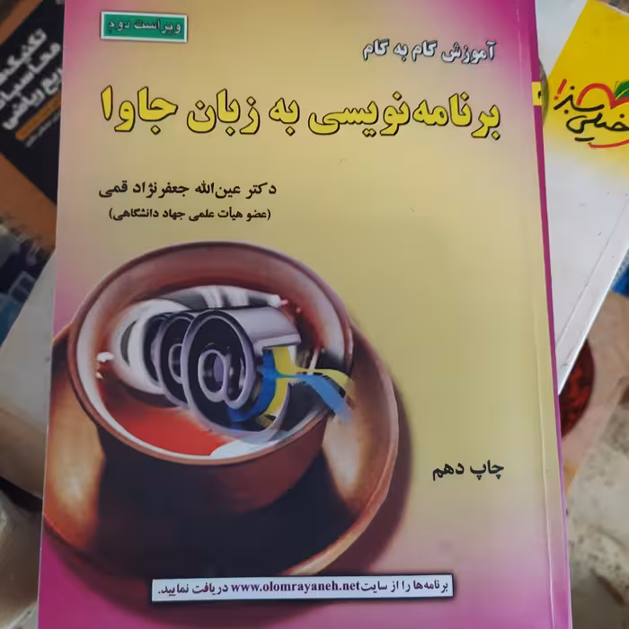 آموزش گام به گام برنامه نویسی به زبان جاوا جعفر نژاد قمی