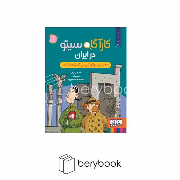 کتاب کاراگاه سیتو 1 / در ایران / شومیز / هوپا