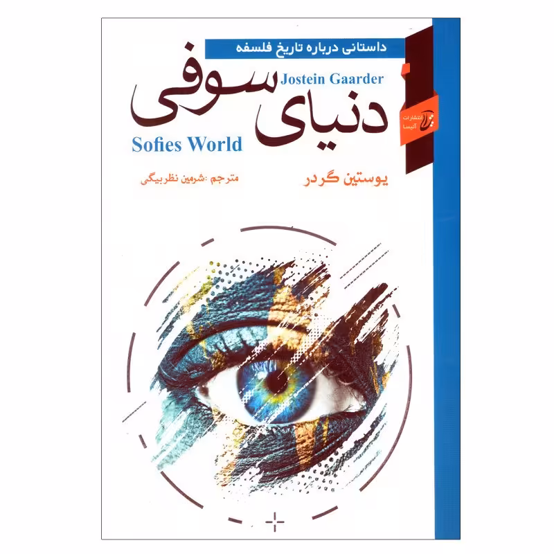کتاب دنیای سوفی