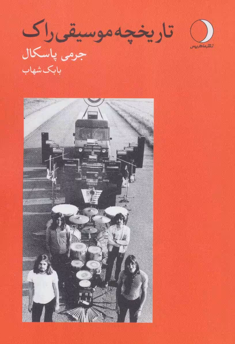 کتاب تاریخچه موسیقی راک