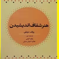 کتاب هنر شفاف اندیشیدن اثر رولف دوبلی با ترجمه زهره کرمی نشری از آراستگان