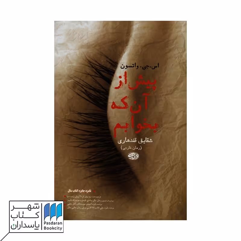 کتاب پیش از آنکه بخوابم