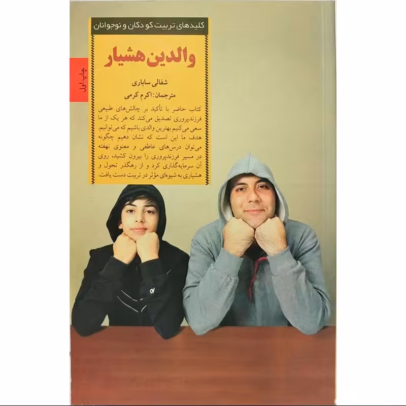 کتاب والدین هشیارنوشته شفالی ساباری انتشارات صابرین