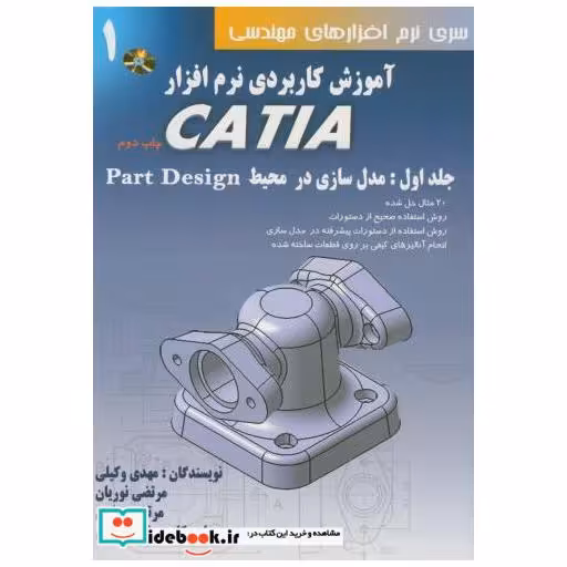 کتاب آموزش کاربردی نرم افزارCATIA ج1:مدل سازی در محیط PART DESING با CD اثر مهدی وکیلی