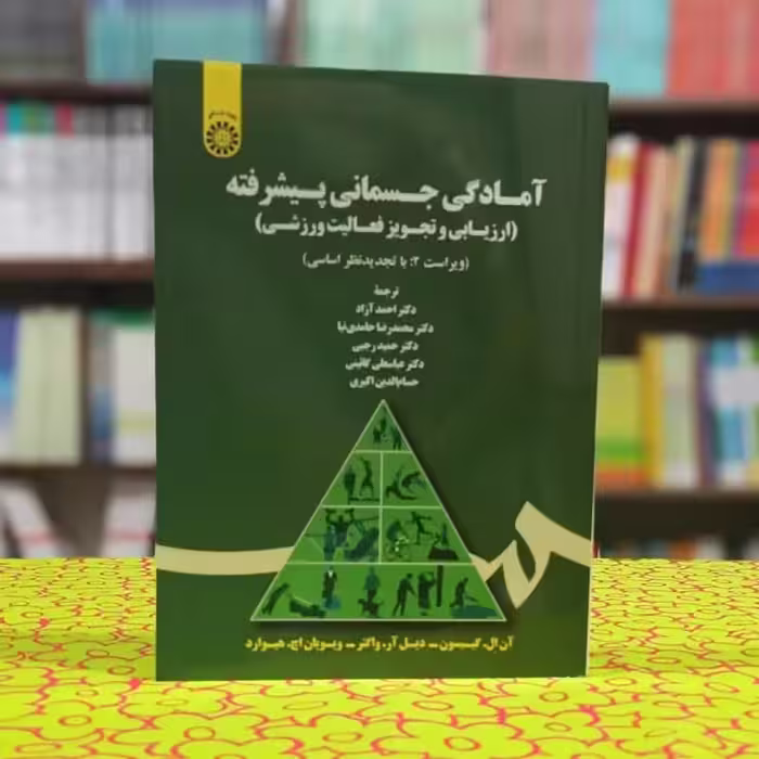 آمادگی جسمانی پیشرفته ارزیابی و تجویز فعالیت ورزشی ویویان اچ هیوارد ترجمه احمد آزاد انتشارات سمت - کد 1726