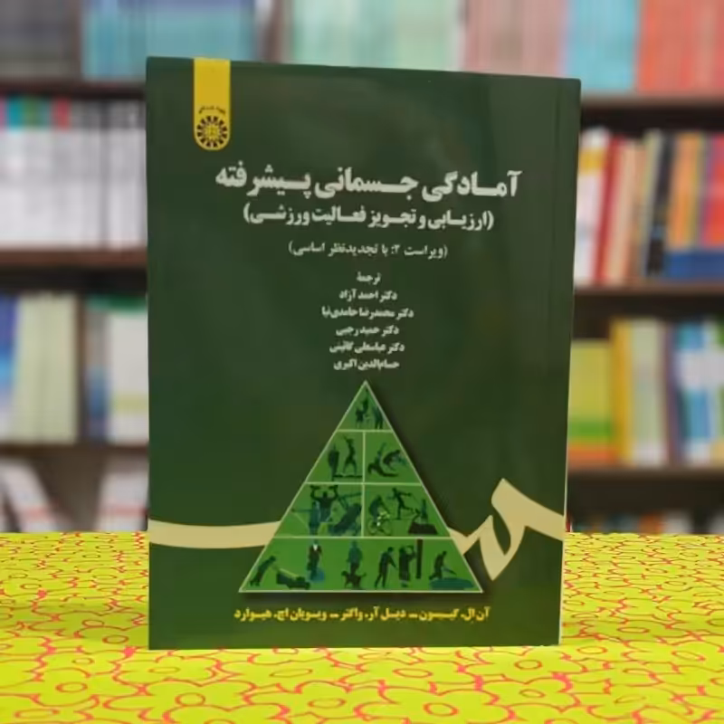 آمادگی جسمانی پیشرفته ارزیابی و تجویز فعالیت ورزشی ویویان اچ هیوارد ترجمه احمد آزاد انتشارات سمت - کد 1726