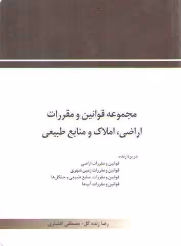 خرید کتاب مجموعه قوانین و مقررات اراضی، املاک و منابع طبیعی (جیبی) — کتابسرای طه