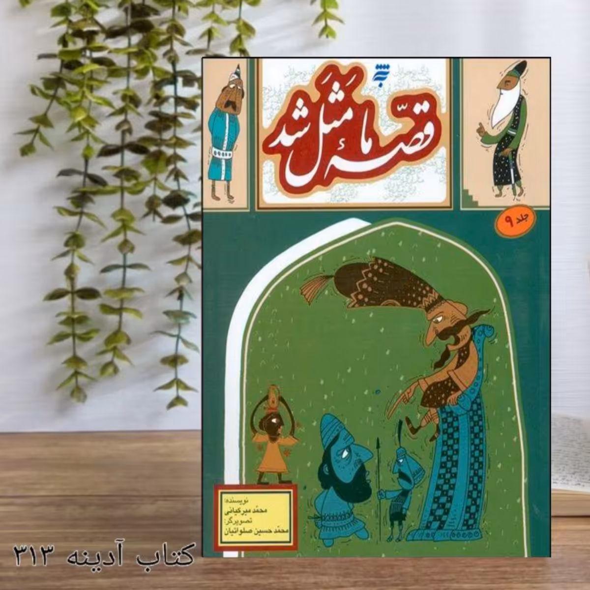 قصه ی ما مثل شد جلد 9