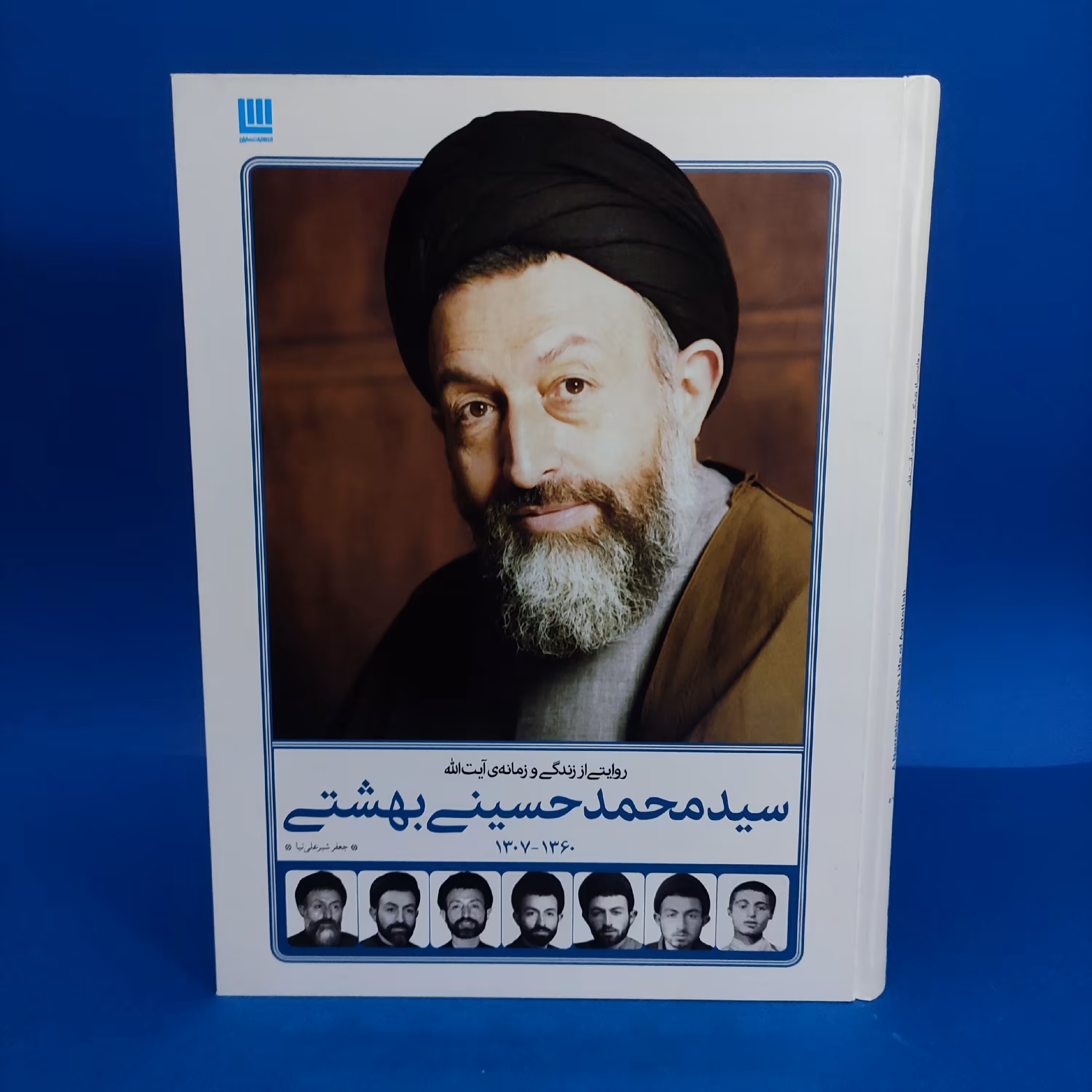 کتاب زندگی و زمانه آیت الله بهشتی. نشر سایان. 380 صفحه. نفیس و نایاب