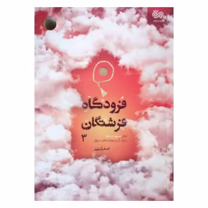 کتاب فرودگاه فرشتگان جلد 3