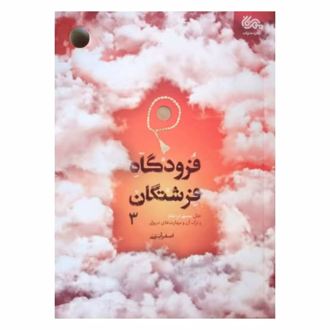 کتاب فرودگاه فرشتگان جلد 3