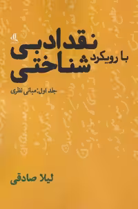 کتاب نقد ادبی بارویکرد شناختی 1 مبانی نظری لوگوس