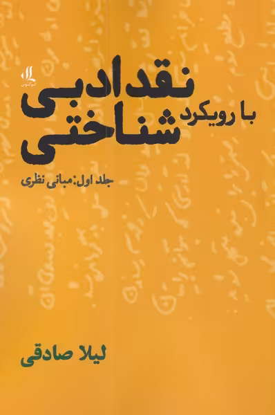 کتاب نقد ادبی بارویکرد شناختی 1 مبانی نظری لوگوس