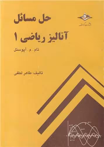 کتاب حل مسائل آنالیر ریاضی 1 تام.م.آپوستل