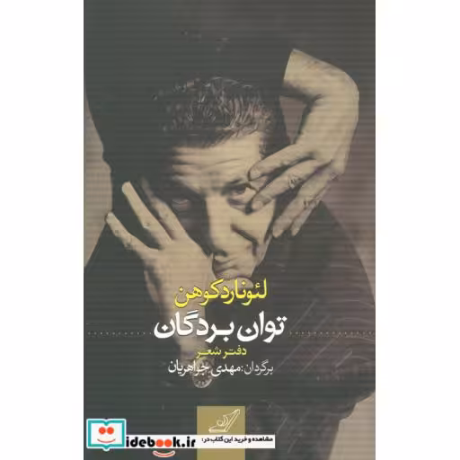 کتاب توان بردگان دفتر شعر