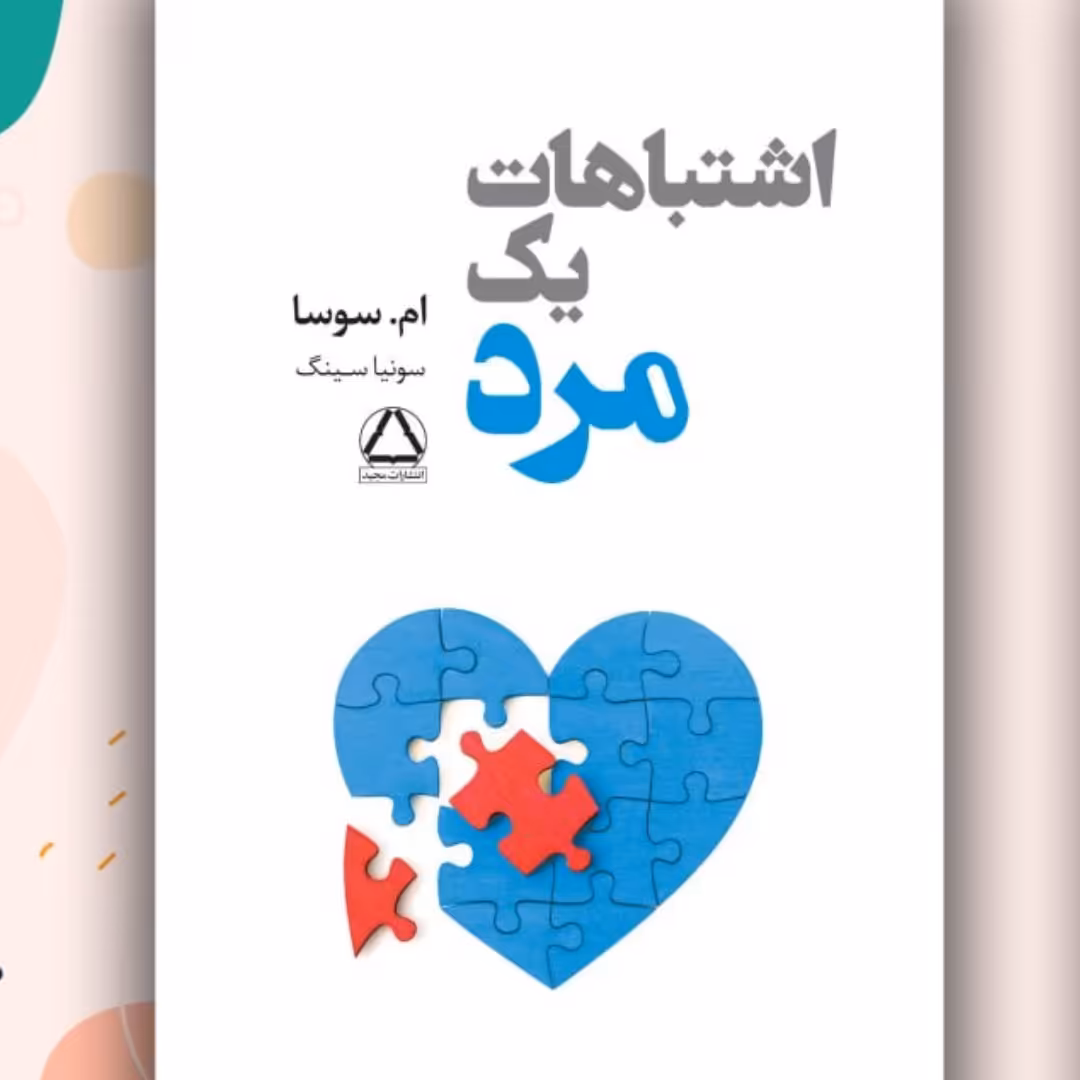 اشتباهات یک مرد