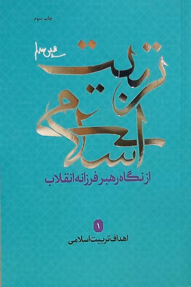 کتاب تربیت اسلامی از نگاه رهبر فرزانه انقلاب 1 (اهداف تربیت اسلامی)