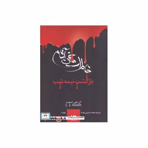 کتاب خاطرات خون آشام 7