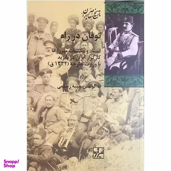 کتاب توفان در راه اثر طيبه رستمی انتشارات شيرازه