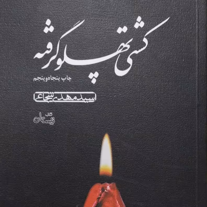 کشتی پهلو گرفته