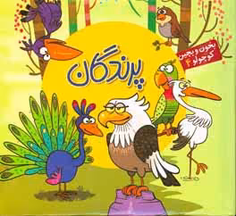 کتاب بخون و بچین کوچولو 4