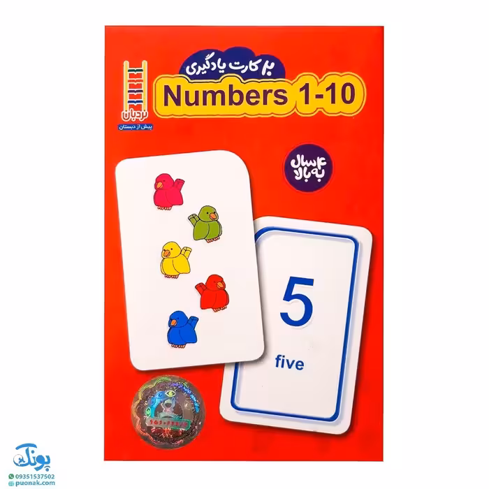 20 عدد کارت یادگیری اعداد 1 تا 10 انگلیسی
فلش کارت Numbers 1 - 10