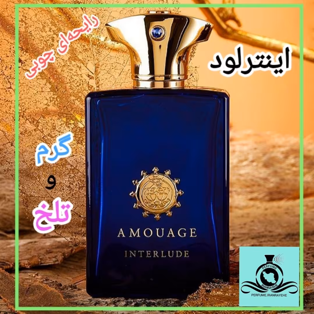 عطر ادکلن امواج اینترلود درجه1 (عطر ایران رایحه)