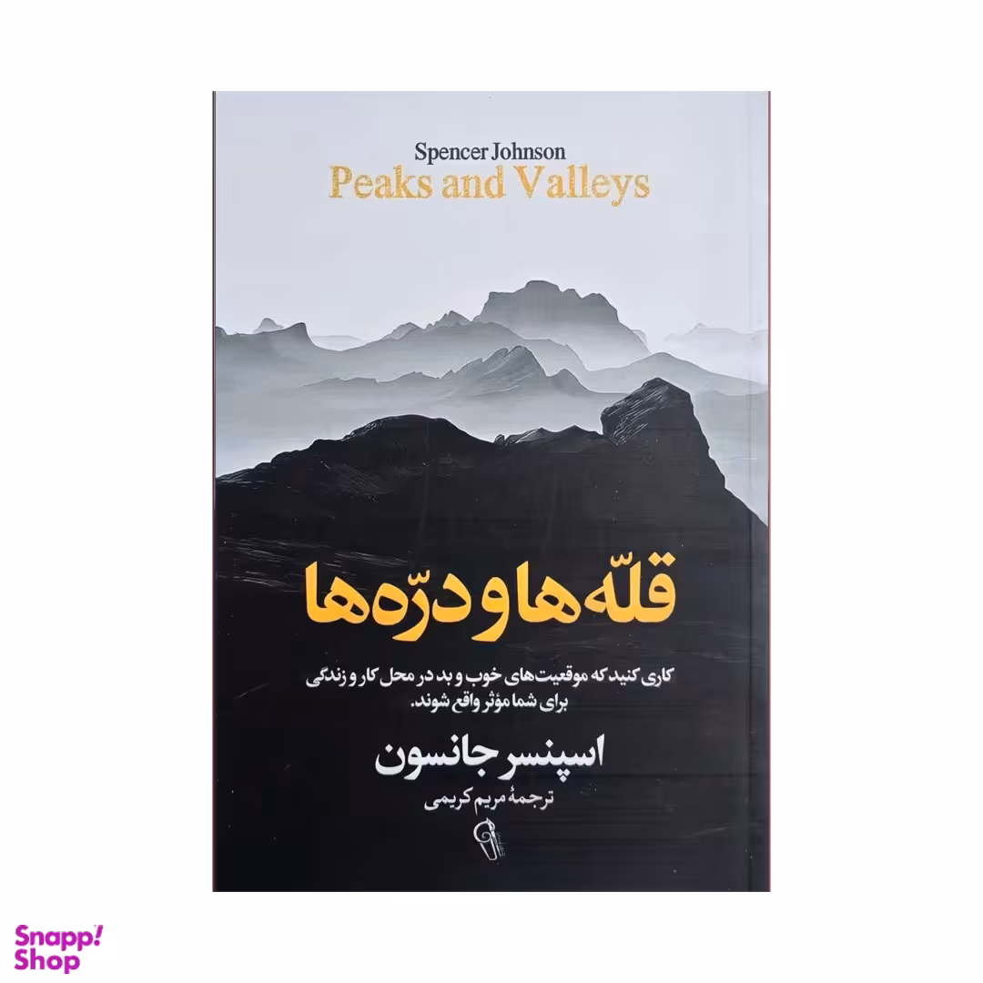 کتاب قله ها و دره ها اثر اسپنسر جانسون نشر آزرمیدخت